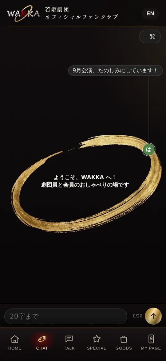 WAKKA のオープンチャットの画面