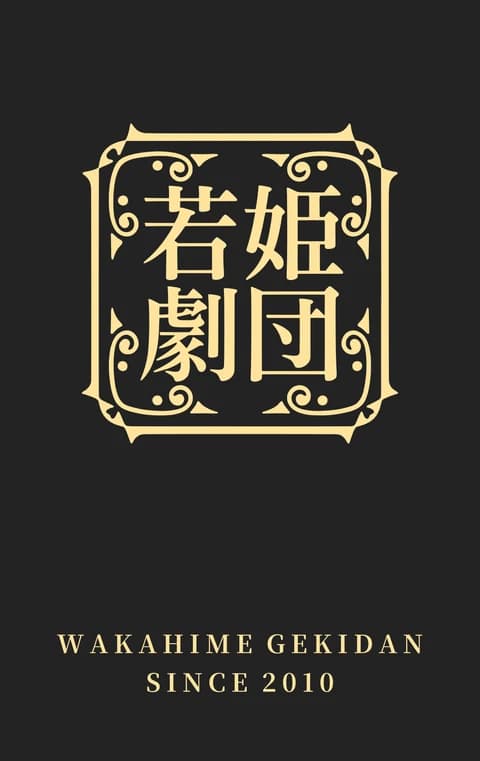会員証の表(若姫劇団の紋)