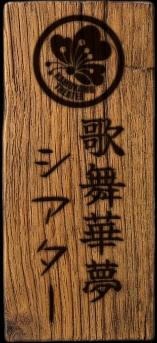歌舞華夢シアター