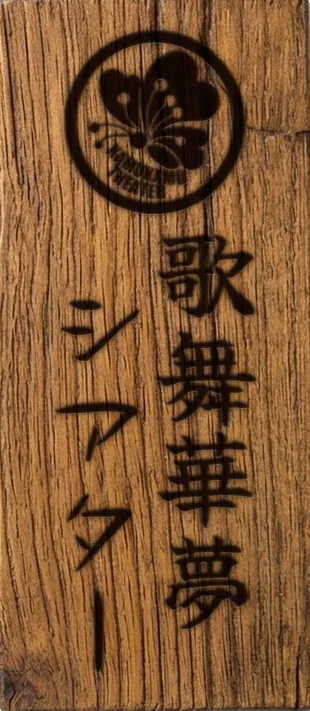 歌舞華夢シアター